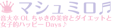 NEWS大好きOLちゃきの女の子の生活を楽しくするブログ｜マシュミロ♪